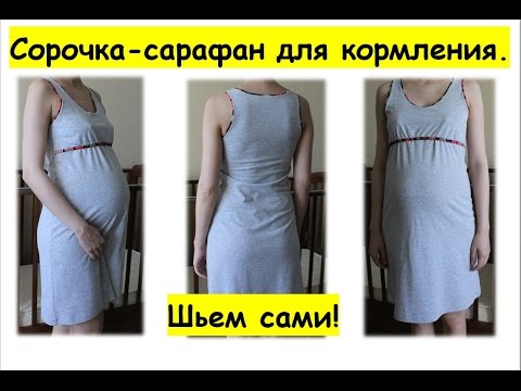 Видео: Сорочка для кормления (Shirt for feeding)