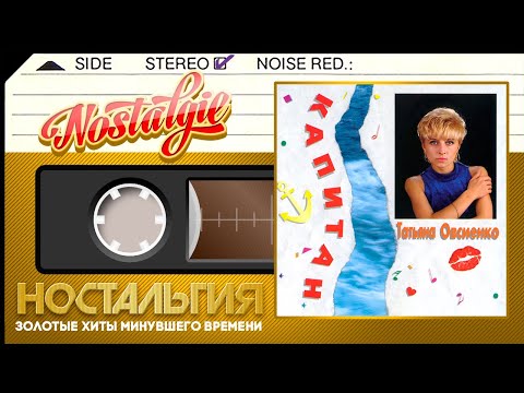 Видео: Татьяна Овсиенко ✬ Капитан ✬ Слушаем Весь Альбом ✬ 1993