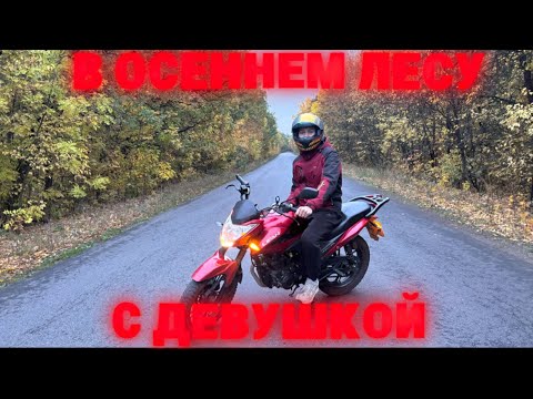 Видео: ПОЕХАЛ С ДЕВУШКОЙ В ОСЕННИЙ ЛЕС НА МОТОЦИКЛЕ!!!!!КРАСНЫЙ ЛИФАН!!!!!