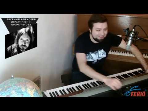 Видео: Евгений Алексеев играет Егора Летова