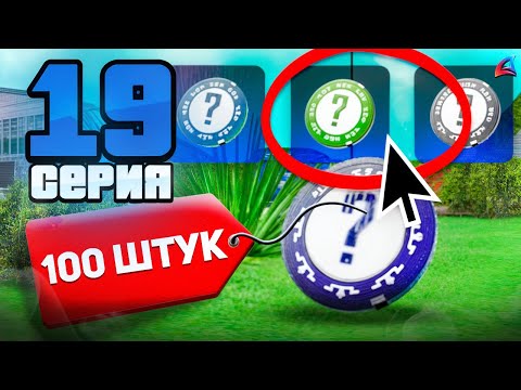 Видео: ПРОКРУТИЛ 100 ТОП РУЛЕТОК! ОКУП? 😍📈 Путь к Легенде АРИЗОНА РП #19 (Arizona RP в GTA SAMP)