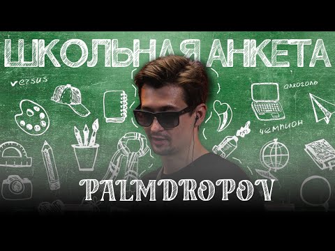 Видео: PALMDROPOV про VERSUS, гострайт, паркур и тусовки | ШКОЛЬНАЯ АНКЕТА #2
