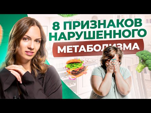 Видео: 8 неочевидных признаков замедленного обмена веществ! Как разогнать метаболизм и начать худеть?
