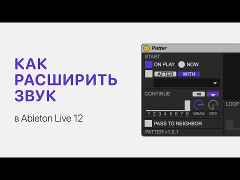 Видео: Как расширить звук  Эффект Хааса в Ableton Live 12 [Ableton Pro Help]