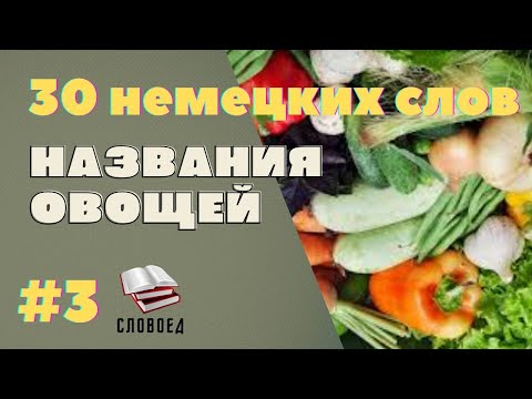 Видео: Овощи на немецком языке. Немецкий для начинающих.