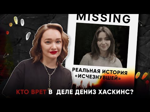 Видео: РЕАЛЬНАЯ ИСТОРИЯ «ИСЧЕЗНУВШЕЙ»: кто врет в деле Дениз Хаскинс?