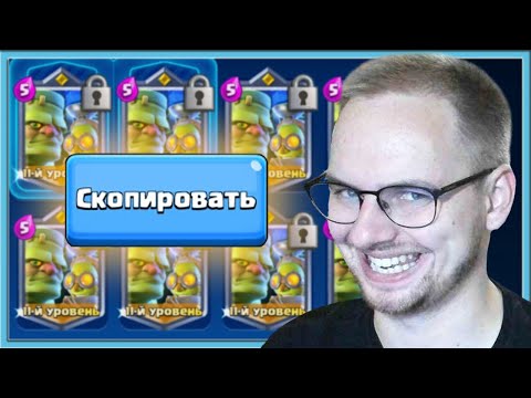 Видео: 🤣 ОРУ И КОПИРУЮ КОЛОДЫ СОПЕРНИКОВ С ГОБЛИНШТЕЙНОМ / Clash Royale