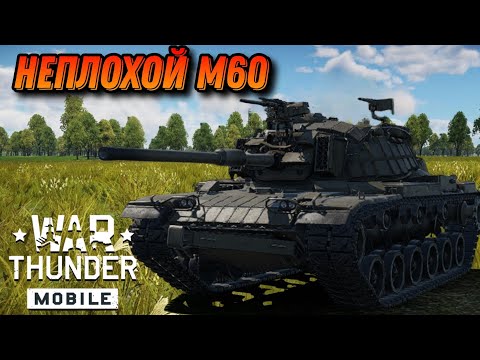 Видео: Magach 6R УЛУЧШЕННЫЙ М60 В War Thunder Mobile ОБЗОР