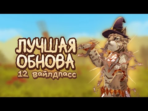 Видео: ЛУЧШАЯ ОБНОВА В ВАЙЛДКРАФТ! | ОБЗОР НА 12 ВАЙЛДПАСС WILDCRAFT | ВИЛДКРАФТ | Шилкори