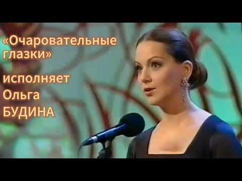 Видео: "Очаровательные глазки", исполняет Ольга Будина, 7.01.2010 год.