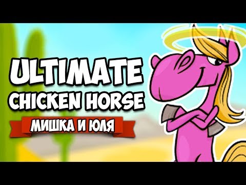 Видео: Ultimate Chicken Horse ♦ СОЗДАЛИ НЕПРОХОДИМЫЙ УРОВЕНЬ, ЧЕЛЛЕНДЖ С МОНЕТАМИ