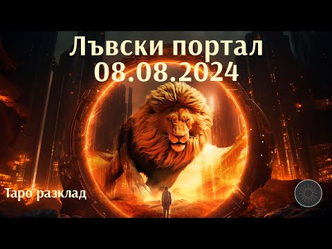 Видео: Ще се сбъдне ли желаното? 🦁🔥♌