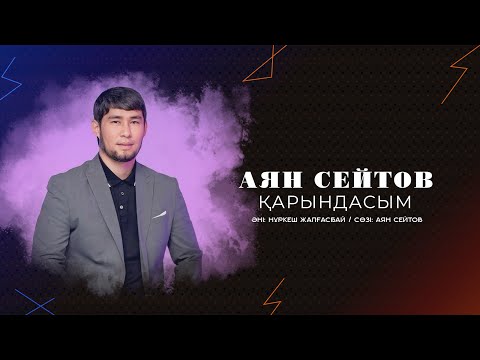 Видео: АЯН СЕЙТОВ - ҚАРЫНДАСЫМ