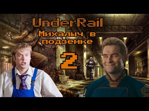 Видео: [Underrail] Михалыч в подземке #2 Вы одеты как ЧОРТ