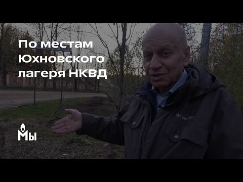 Видео: По местам Юхновского лагеря НКВД