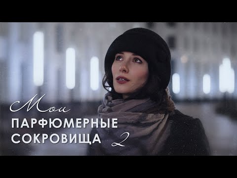 Видео: ⭐ТОП 13 РОСКОШНЫХ АРОМАТОВ НА ВСЕ ВРЕМЕНА | нишевых и люксовых (часть 2)⭐