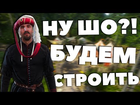 Видео: ПРАВИЛЬНАЯ ПОСТРОЙКА ПРИБЫСЛАВИЦЫ! - Kingdom Come: Deliverance