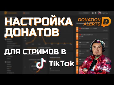 Видео: Как добавить донаты на стрим в ТикТок. Настройка Donation Alerts и TikTok Live Studio