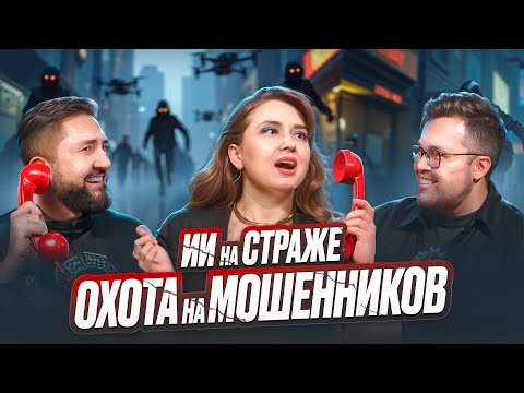 Видео: Узнай, как мошенники используют нейросети! Это важно для тебя!