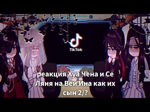 Видео: Реакция Хуа Чена и Се Ляня на их сына как Вей Ин 2/?
