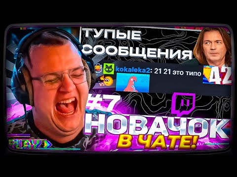 Видео: Пятёрка смотрит | ТУПЫЕ 42 СООБЩЕНИЯ В ЧАТЕ ПЯТЁРКИ - Cacto0o, xah0b №7