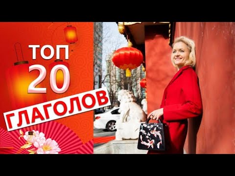 Видео: Как БЫСТРО заговорить по-китайски. 20 простых глаголов