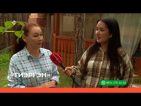 Видео: «Тиэргэн» биэриигэ: артыыс Елена Сергеева-Румянцева тэлгэһэтигэр (09.08.22)