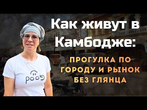 Видео: Обычное утро в Камбодже: рынок, байк и повседневная жизнь