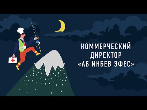 Видео: Коммерческий директор «АБ ИнБев Эфес»| Подкаст «Работник месяца»