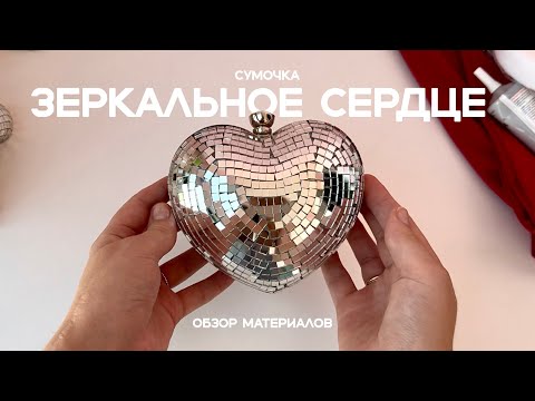 Видео: Мастер-класс по зеркальной сумочке | Обзор материалов