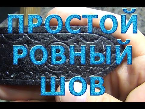 Видео: Как прошить кожаный двухслойный ремень. Простой ровный шов.