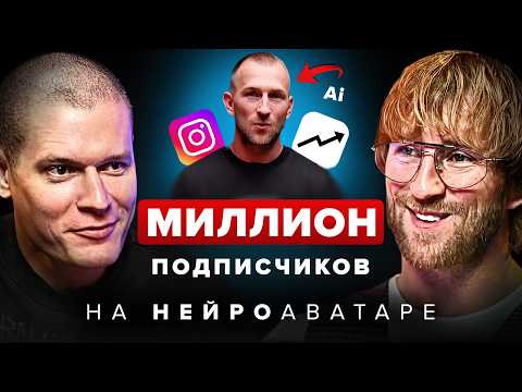 Видео: Как с помощью ИИ сделать 1 млн подписчиков
