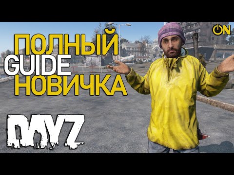 Видео: ПОЛНЫЙ ГАЙД НОВИЧКА 2024 - DAYZ