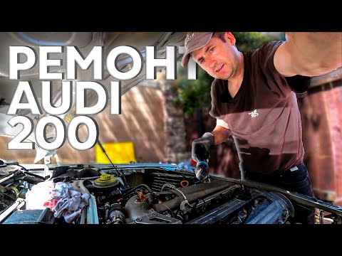 Видео: Audi 200 / Радиатор за $ 700 / Снятие рулевой рейки