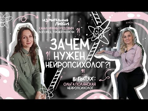 Видео: ИЗЮМительные ЛЮДИ. Выпуск №3. Ольга Полянская. Нейропсихолог.