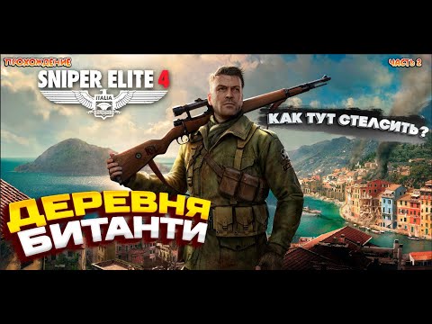 Видео: МИССИЯ ВТОРАЯ ► Sniper Elite 4