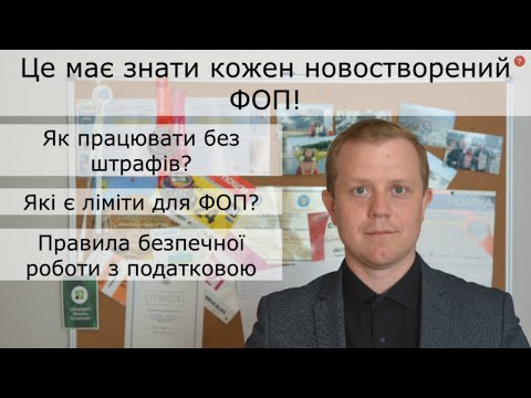 Видео: Це повинен знати кожен новостворений ФОП! Як працювати без штрафів з податкової?