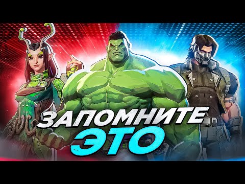 Видео: 3 СОВЕТА НА КАЖДОГО ГЕРОЯ Marvel Rivals