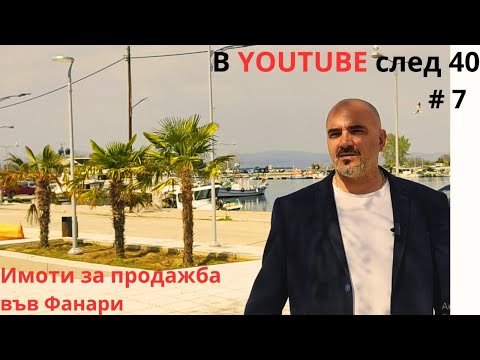 Видео: Имоти обявени за продажба в с. Фанари, Северна Гърция.