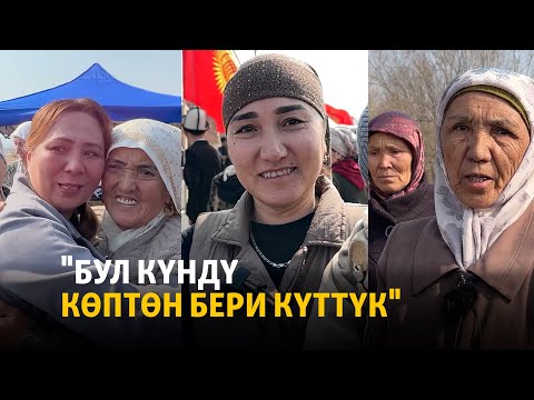 Видео: "Бул күндү көп күттүк". Кыргыз-тажик чек арасында эки бекет кайра ачылды
