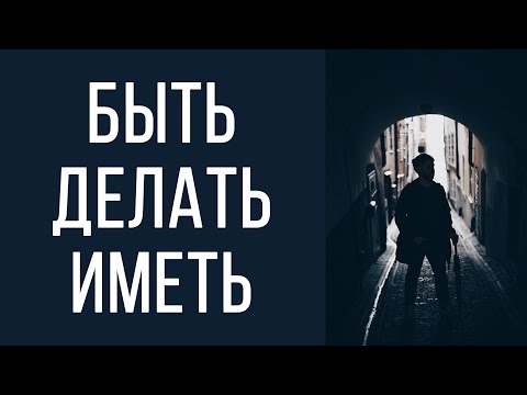 Видео: Быть Делать Иметь