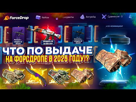 Видео: ПОЛНАЯ ПРОВЕРКА САЙТА FORCEDROP НА ОКУПАЕМОСТЬ В 2025 ГОДУ!