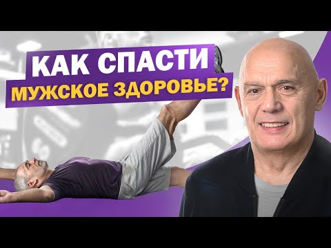 Видео: Мужская сила уходит с возрастом? Простые упражнения для восстановления здоровья