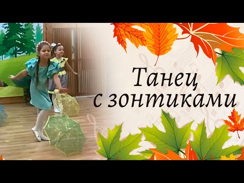 Видео: Танец с зонтиками на осеннем утреннике в детском саду