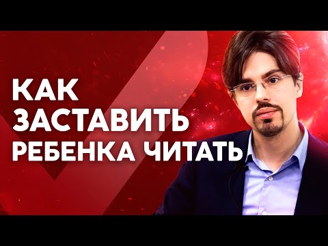 Видео: Как заставить ребенка читать? А ему это надо? Отвечает Николай Ягодкин.
