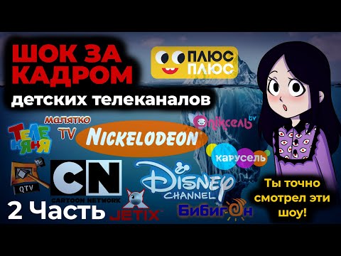 Видео: УЖАСНАЯ СТОРОНА детских телеканалов I Айсберг 2 часть