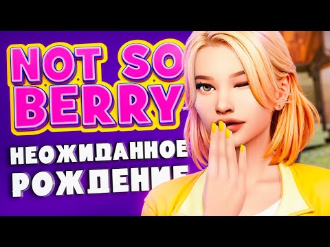 Видео: Космическое рождение и редкие артефакты! 💛👽 Sims 4 Not So Berry