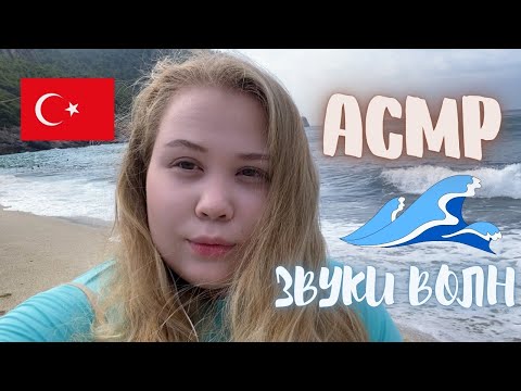 Видео: АСМР🎧ИЗ ТУРЦИИ🇹🇷ЗВУКИ МОРЯ🌊/ASMR🎧FROM TURKEY🇹🇷WAVE SOUNDS🌊
