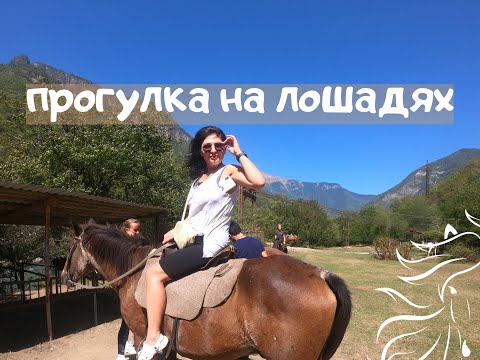 Видео: Прогулка на лошадях. Абхазия 2020.