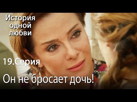 Видео: Он не бросает дочь! - История одной любви - 19